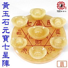 168開運坊】七星陣系列-財位方【黃玉元寶*7/含黃玉七星盤~小~】淨化/擇