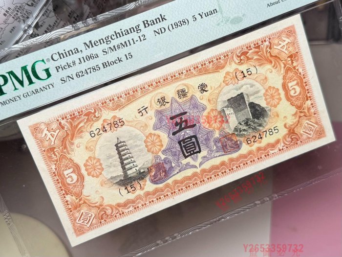 民國27年1938年蒙疆銀行圓，美國PMG55分，稀少品種，正面遼慶州【福源