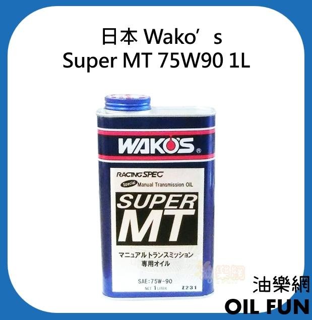 油樂網】日本Wako's Super MT 75W90 手排變速箱專用油1L | Yahoo拍賣
