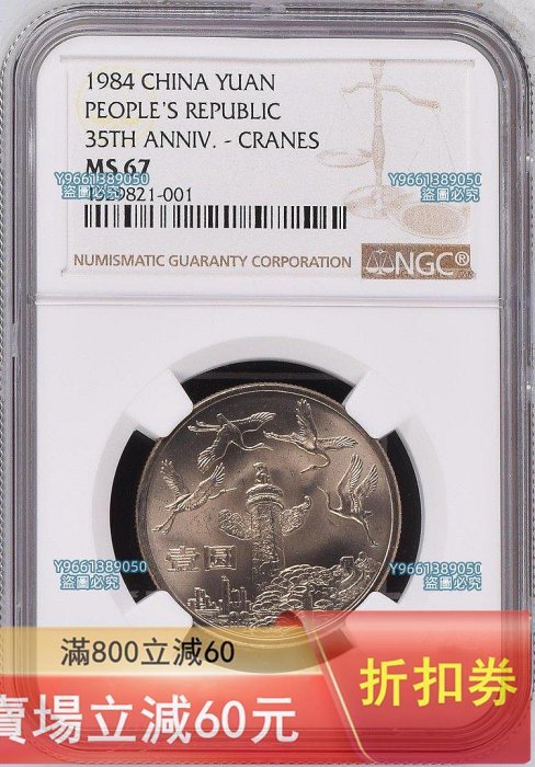 1984年建國35周年NGC MS67上海版套裝開國大典歡慶華表黃金包漿精品全部