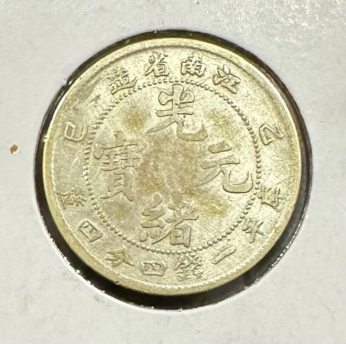 専用です　中国銀幣　江南省造 己亥光緒元寶 庫平一錢四分四釐 本物　上品　レア 清代光绪元宝银元江南省造乙亥库平一钱四分四厘老龙实物图片及