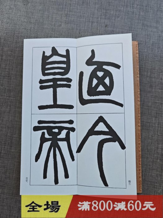 篆書基本叢書《趙之謙臨嶧山刻石篆書幅》雄山閣經折裝品佳古玩收藏老