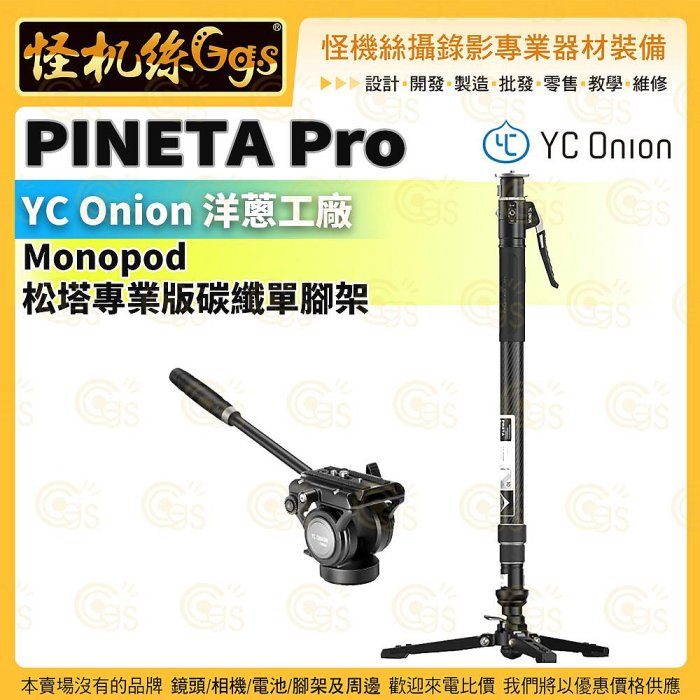 怪機絲【YC Onion 洋蔥工廠 PINETA Pro Monopod 松塔專業版碳纖單腳架】FH60液壓雲台