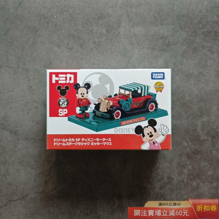 日版多美卡米奇夢之星米奇老爺車帶米奇人偶公仔SP限定日版多美卡商店限定玩具小車合金車模To 【星星部落】【二手】-11640
