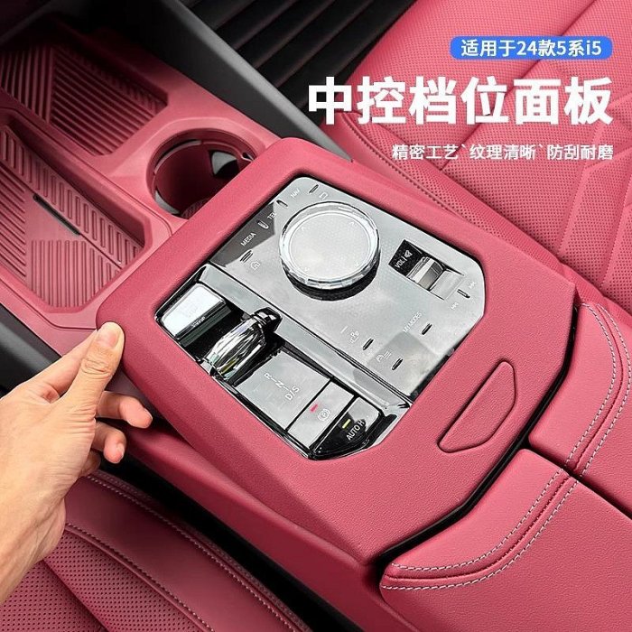 車之星~適用24-25款BMW寶馬新5系中控排擋面板i5內飾改裝530i檔位保護裝飾貼