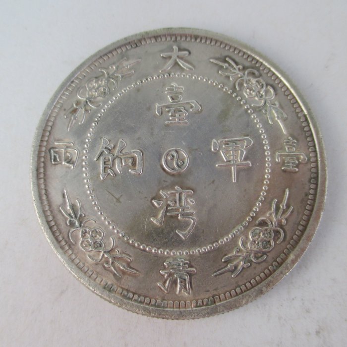 錢來也》22836【早期收藏大龍銀紀念幣】【大清臺灣軍餉.龍馬.一