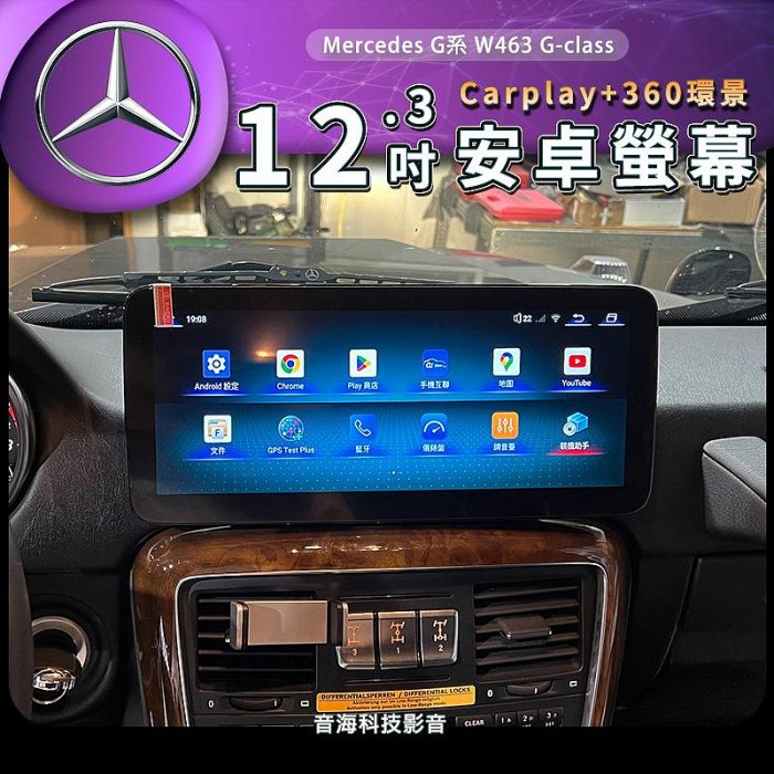 賓士 G系 W463 G-class 安卓螢幕 Car play 12.3吋 安卓機 歐系車安卓機 wifi 8核芯