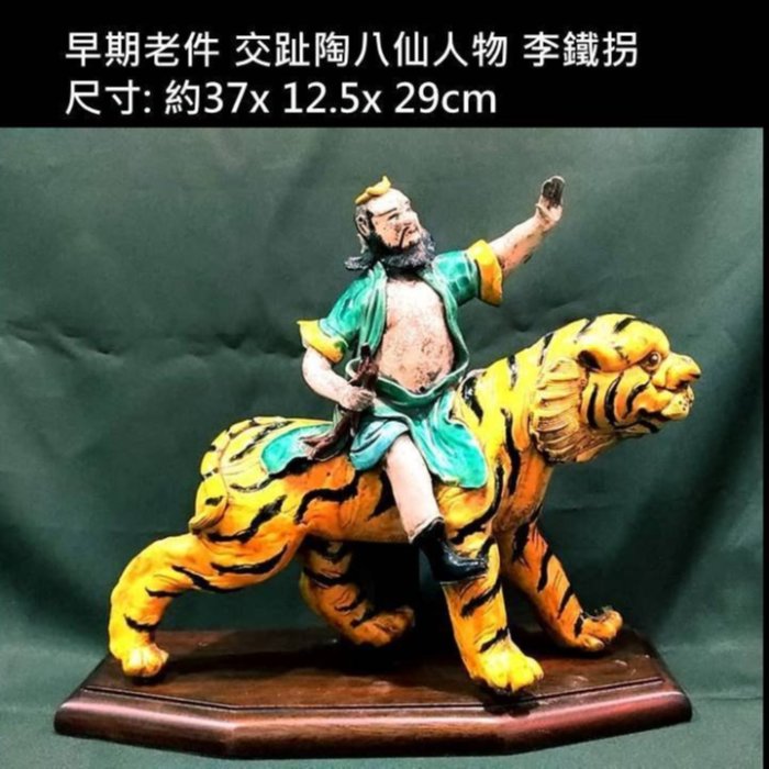 啟秀齋】早期老件交趾陶八仙人物李鐵拐限自取具有柯訓、洪坤福流派的