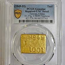 【古錢幣】金條 中央造幣廠制 孫文 古布 加煉 足金 金貨 173g  1949-51中央造幣廠孫像廠條簡介及成交價《計有10兩、五兩、二兩、一兩