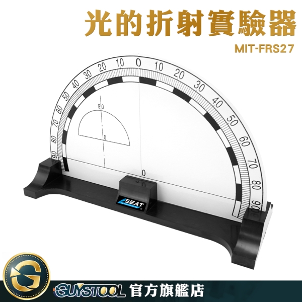 GUYSTOOL 光線折射 教學儀器 光的折射實驗器 科學小實驗 光的反射 光的傳播 幾何光學實驗 MIT-FRS27