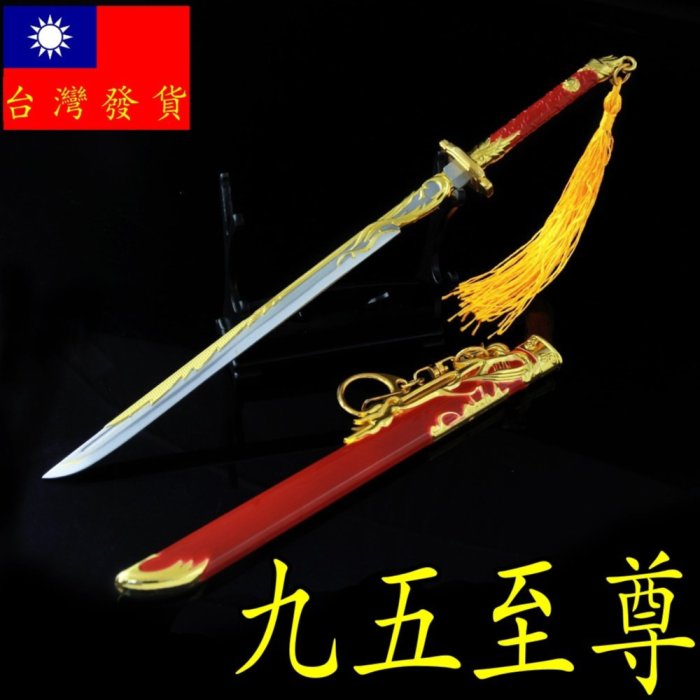 現貨- 送刀架】『 九五至尊- 唐刀』22cm 刀劍槍玩具武器兵器模型no