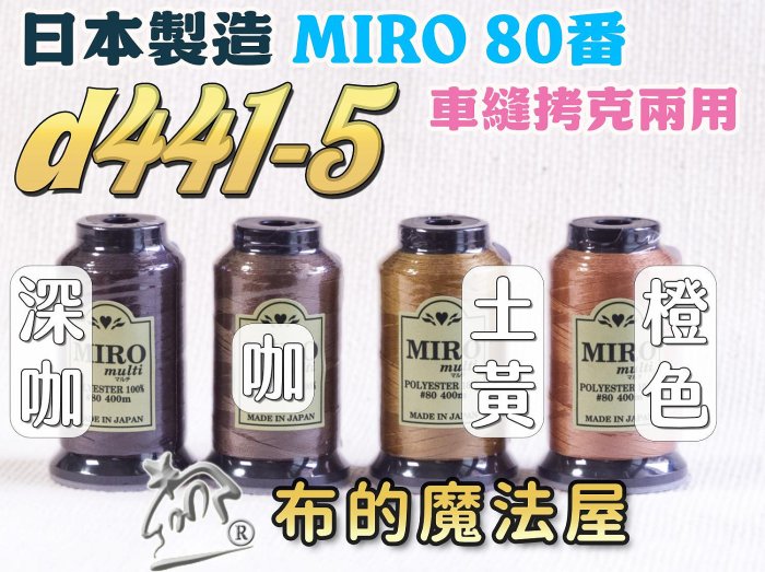 布的魔法屋】d441-Miro-80番400m車縫拷克兩用線(日本進口miro multi