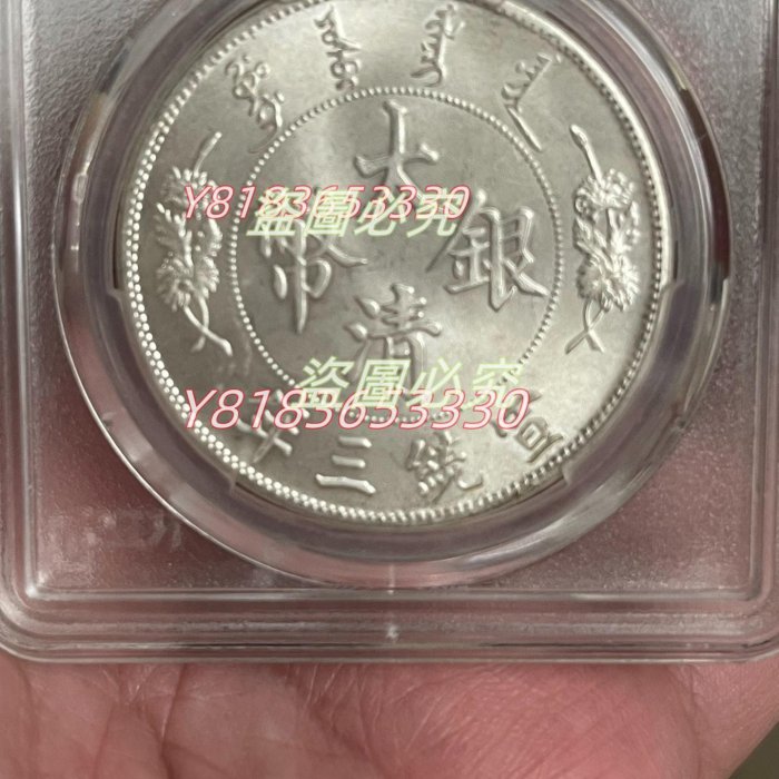 二手】大清宣三pcgs評級ms62分宣三曲須龍大清銀幣，原光轉光非常漂亮