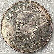 國父孫中山先生 貨幣セット 百年誕辰記念 中華民国 台湾 中国 | 新栄堂