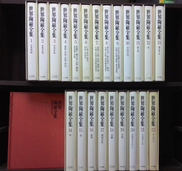 世界陶磁全集 全22冊揃い 世界陶磁全集 全22巻揃 (座右宝刊行会編) / 古本、中古本、古