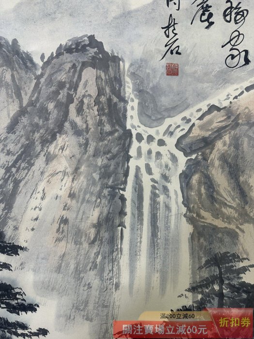 舊藏字畫【傅抱石】山水四尺中堂畫貼雙信札純手繪作品Ly163 裝裱尺寸