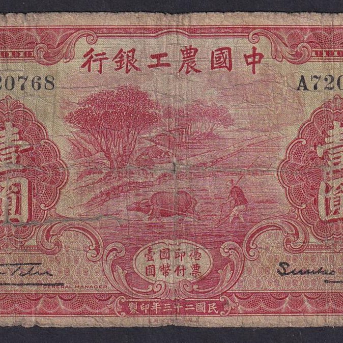 中國農工銀行加字28 壹圓上海地名民國二十三年原票稀少品種，具體品相