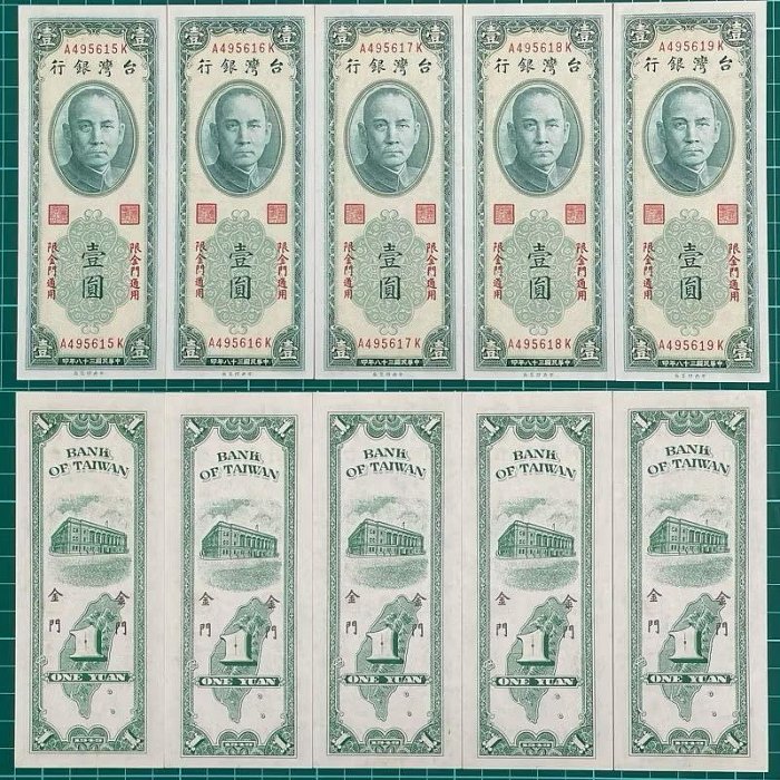 台灣🇹🇼/民國38年版/金門通用/1元/紙鈔/A495615~19K/5連號