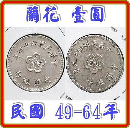 （古早收藏）【般若涅槃】【151020】民國 49-64年 蘭花壹圓 2枚