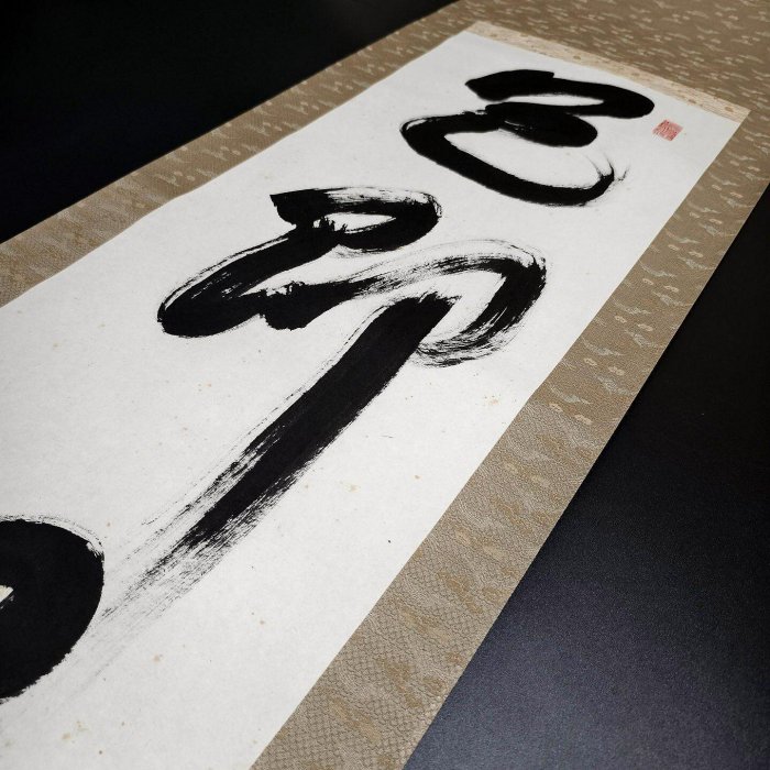 嚴選日本相國寺高僧芳州手寫茶道禪語掛軸，色即是空，總高205公分、寬