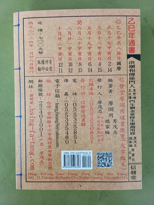 2025(乙已蛇年)廖淵用通書便覽。桌上型大字體| Yahoo拍賣