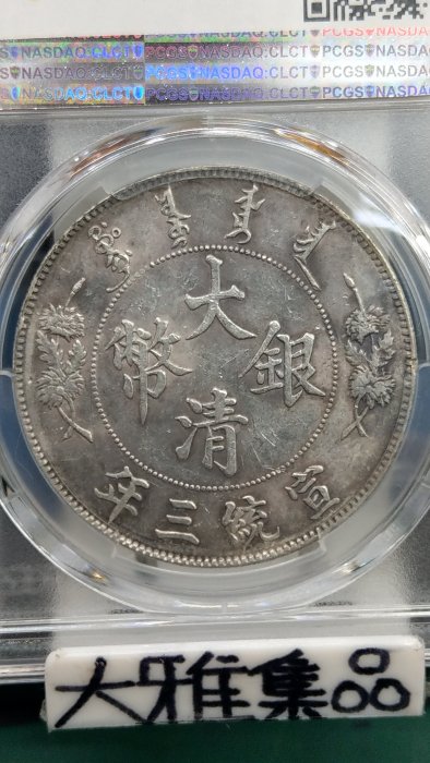 2549【PCGS鑑定品】大清銀幣宣統三年　壹圓　1ドル 2549【PCGS鑑定品】大清銀幣宣統三年 壹圓 1ドル - メルカリ