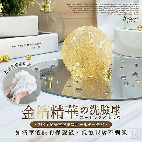 Buticurii 24K金箔美容洗臉球(100g) 臺灣製造【小三美日】 DS024869 洗臉 洗面皂 洗顏 潔顏 潔面