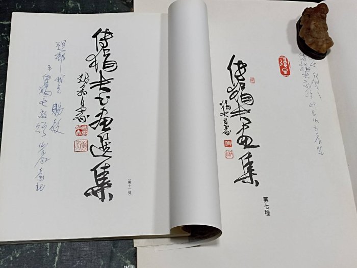 1【傅狷夫】畫集四.七〈親簽〉‧書畫選集〈親簽〉‧傅狷夫行草書卷