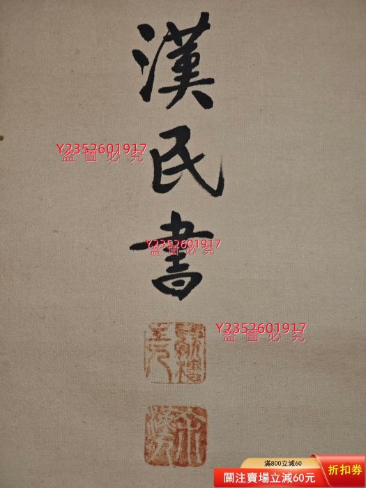 書法-國內-行書-琴劍樓主人/漢民-絹本知足常樂，能忍自安。 【三不齋