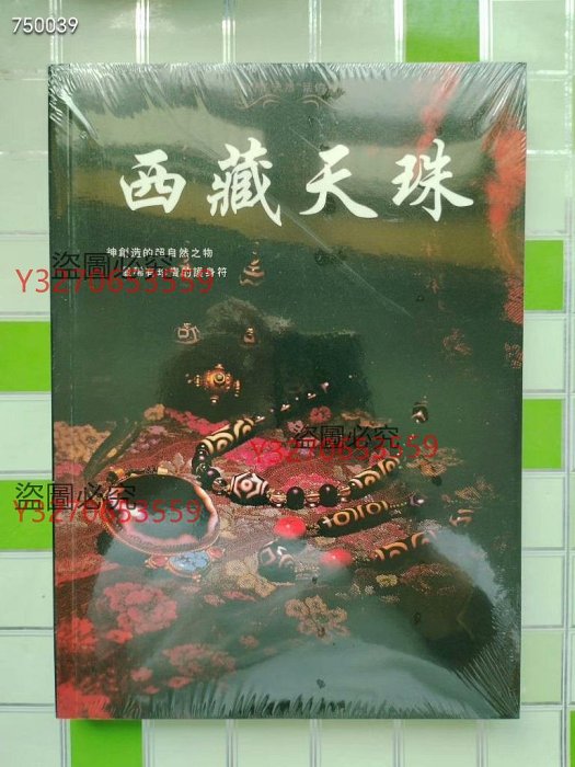 絕版書西藏天珠，林東廣著，最稀有珍貴天然16 ～25890【二手】古玩收藏