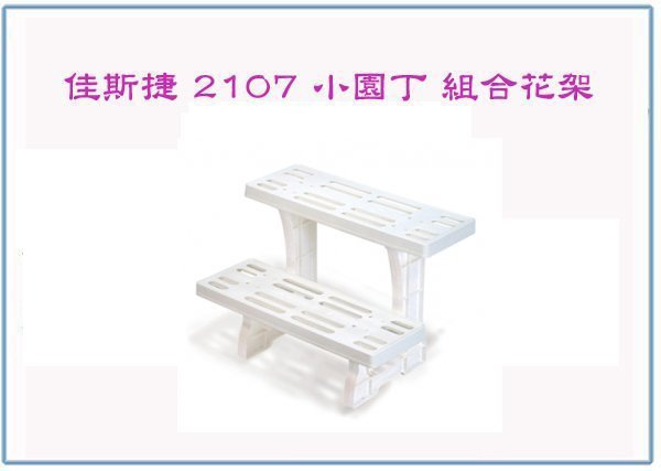 『 峻呈 』(全臺滿千免運 不含偏遠 可議價) 佳斯捷 2107 小園丁 組合花架/花盆架/鞋架/兩用型