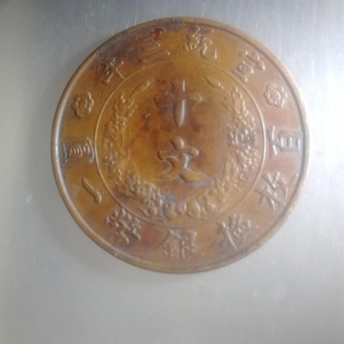 大清銅幣宣統三年十文老品，字口清晰可辨老洗收藏幣滿清銅幣| Yahoo拍賣