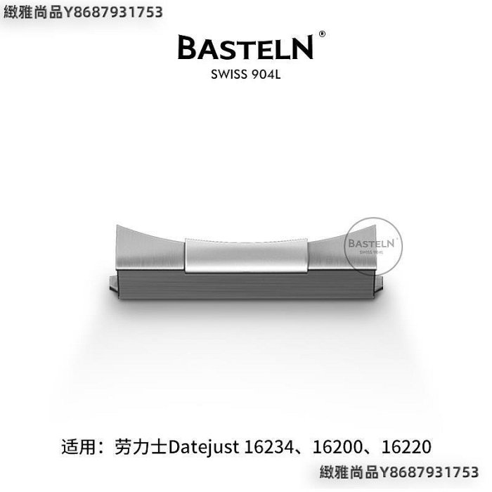 Basteln巴斯滕 頭粒 適用于勞力士Datejust 16234.16200.16220-緻雅尚品