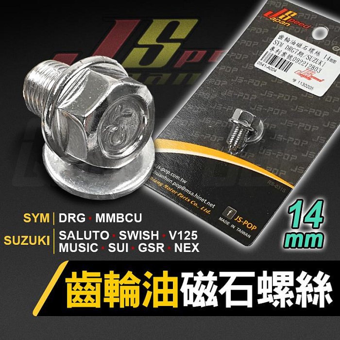 JS｜SYM SUZUKI 齒輪油磁石螺絲 洩油螺絲 齒輪油 磁石 螺絲 適用 DRG MMBCU GSR V125 NEX MUSIC SALUTO SUI