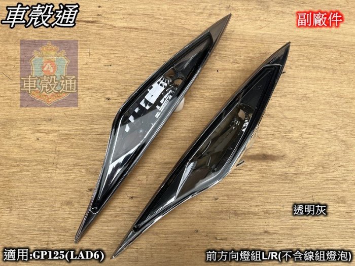 [車殼通]適用:GP125(LAD6)前方向燈L/R,1組2入.透明灰(不含線組燈泡)$650,副廠件