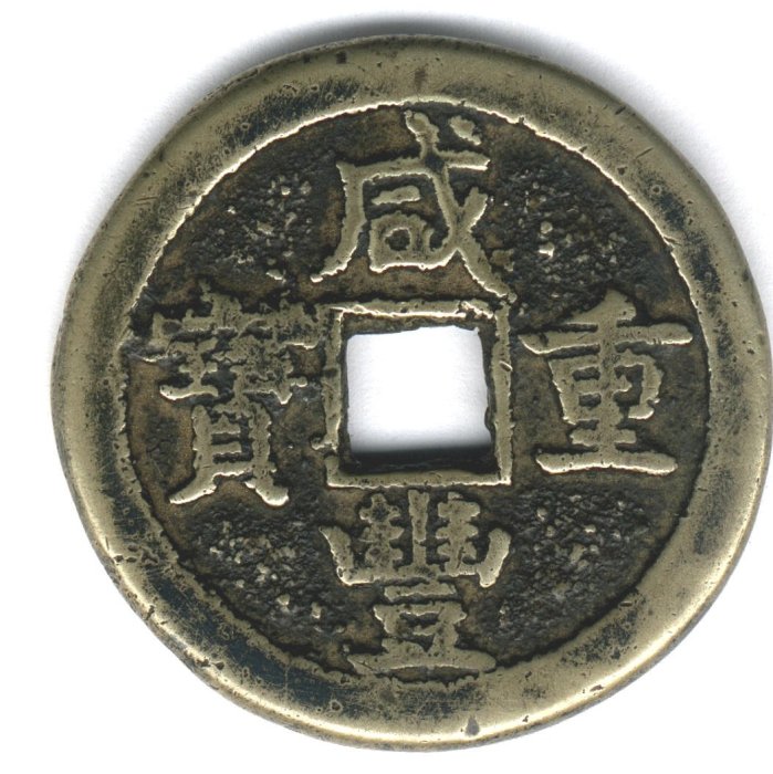 古銭 中國古錢 咸豐重寶 當五 域鉴古玩】咸丰重宝当五十鉴定结果_咸丰重宝当五十真假鉴别