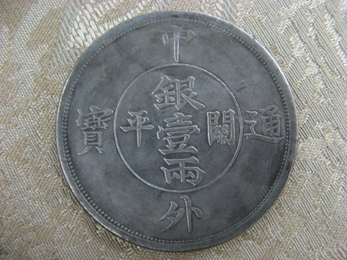 銀貨 銀幣 銀元 中外通寶 八卦雙龍 壹兩 紀念幣 中国古幣 貴重物品 5e115d6d-6b8c-417d-bf59-