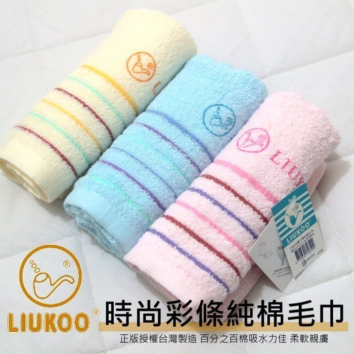 MIT臺灣製純棉毛巾/全棉毛巾【LIUKOO 煙鬥牌】100%棉 雲林虎尾洗臉毛巾也可當擦髮巾 另有浴巾.枕巾~華隆寢飾
