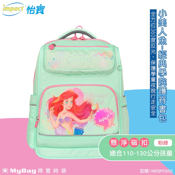 impact 怡寶 兒童護脊書包 小美人魚 經典學院 護脊書包 迪士尼 減壓 童包 書包 IMDSPC502 得意時袋