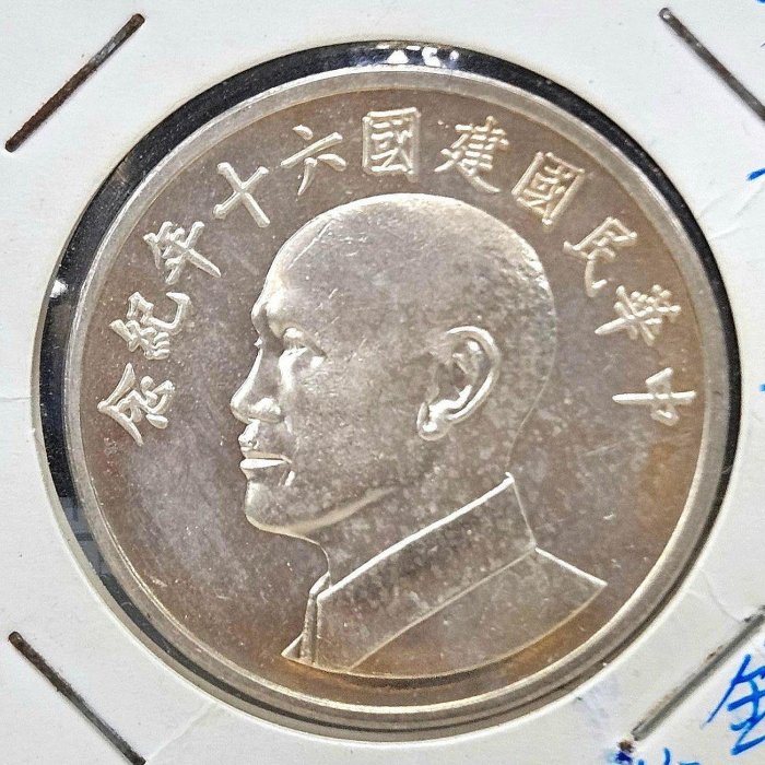 民國60年紀念幣