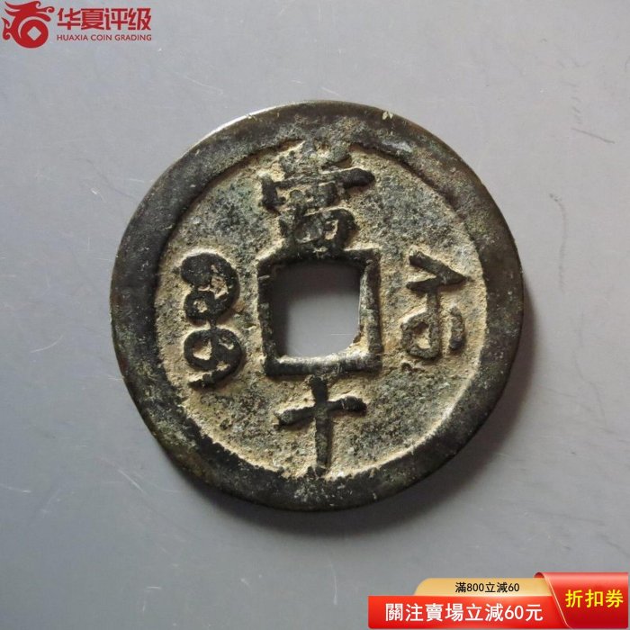 咸豐重寶，寶蘇當十，缶寶大字長十版，華夏總部評級，原汁原味，人送評