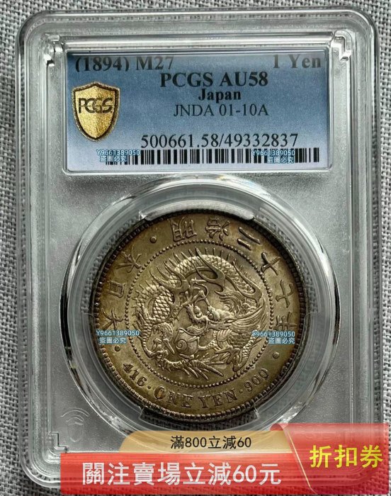 1894年明治二十七年日本龍洋壹銀幣PCGS-AU58，直徑38.1mm，重27克，900