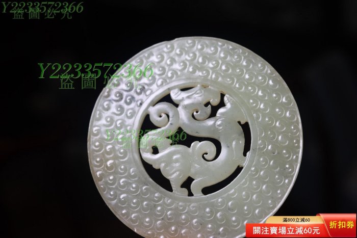 可議價】古玉老玉- 漢代和田白玉螭龍佩， 籽料白玉壁，品相完整，造型