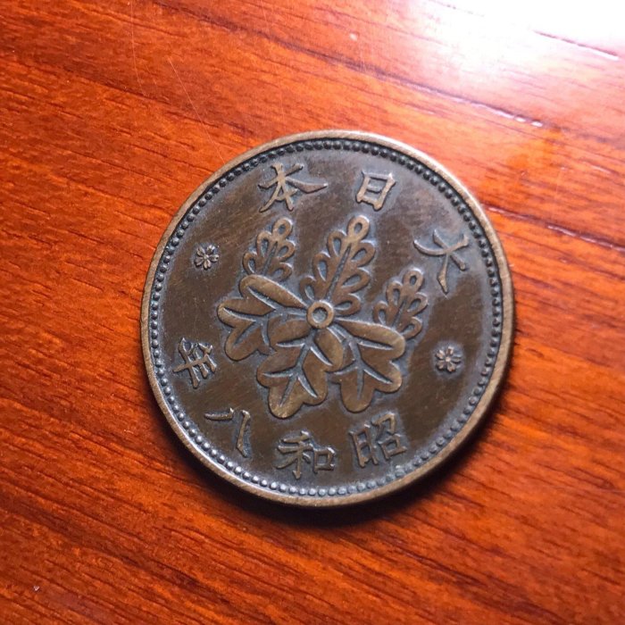 1933年日本昭和八年一錢硬幣，紫銅製直徑23mm，重量3.75克，獨特圖案