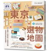 東京選物地圖： ×深度品味× 伴手禮，大滿足的必買必吃情報！