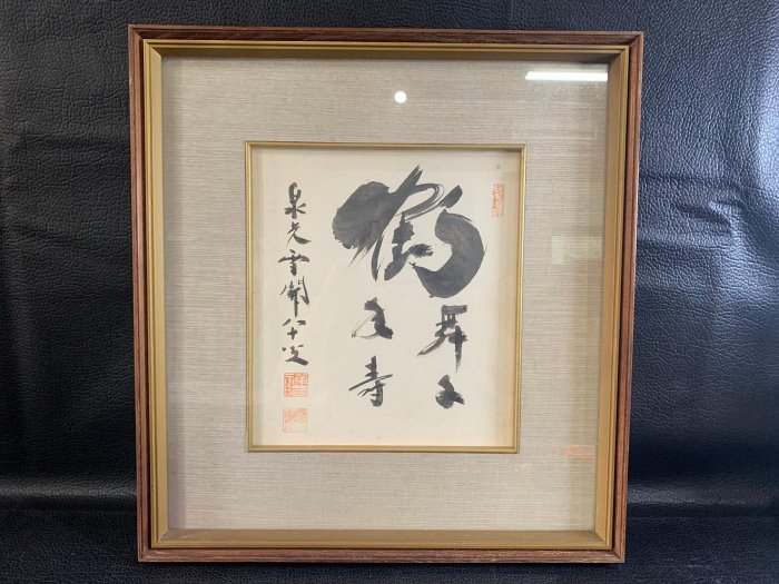 藏舊尋寶屋】老日本水墨字畫家作落款題字桑木框掛畫《手繪》(一元起標