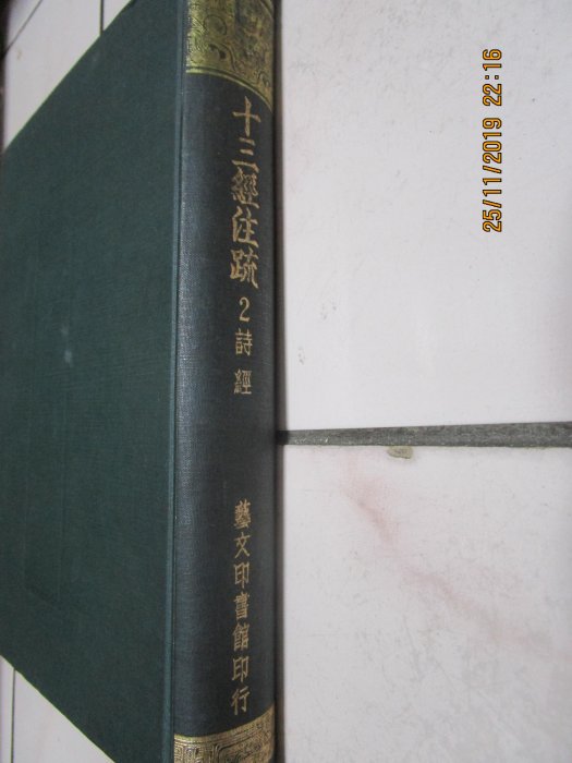 十三経注疏　1-8 芸文印書館 十三経注疏 1-8 芸文印書館 - メルカリ