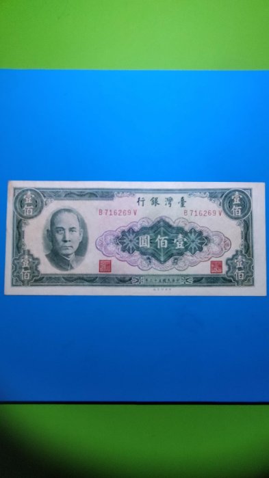 ［03603］「台鈔」民國53年綠色100元紙鈔一張〈品相佳/如圖〉無折(保真)
