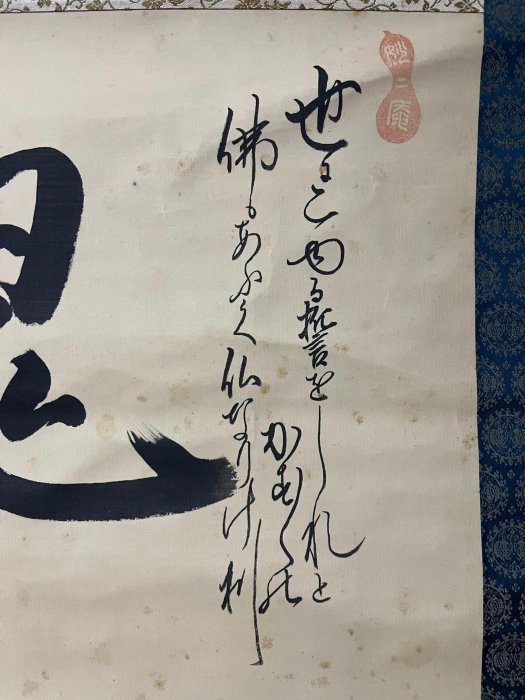 嚴選《魂》禪語茶掛，得阿彌親筆題字，絹本錦裱長125公分x 64公分