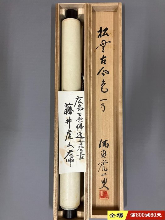 藤井虎山，臨濟宗佛通寺管長禪意書法茶掛《松無古今色》國畫書法手繪